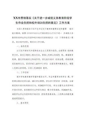 XX市贯彻落实《关于进一步减轻义务教育阶段学生作业负担和校外培训负担的意见》工作方案.docx