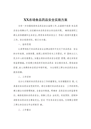 XX农场食品药品安全实施方案.docx