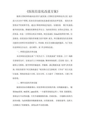 《医院信息化改进方案》.docx