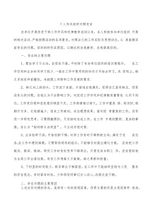 个人作风剖析对照发言.docx