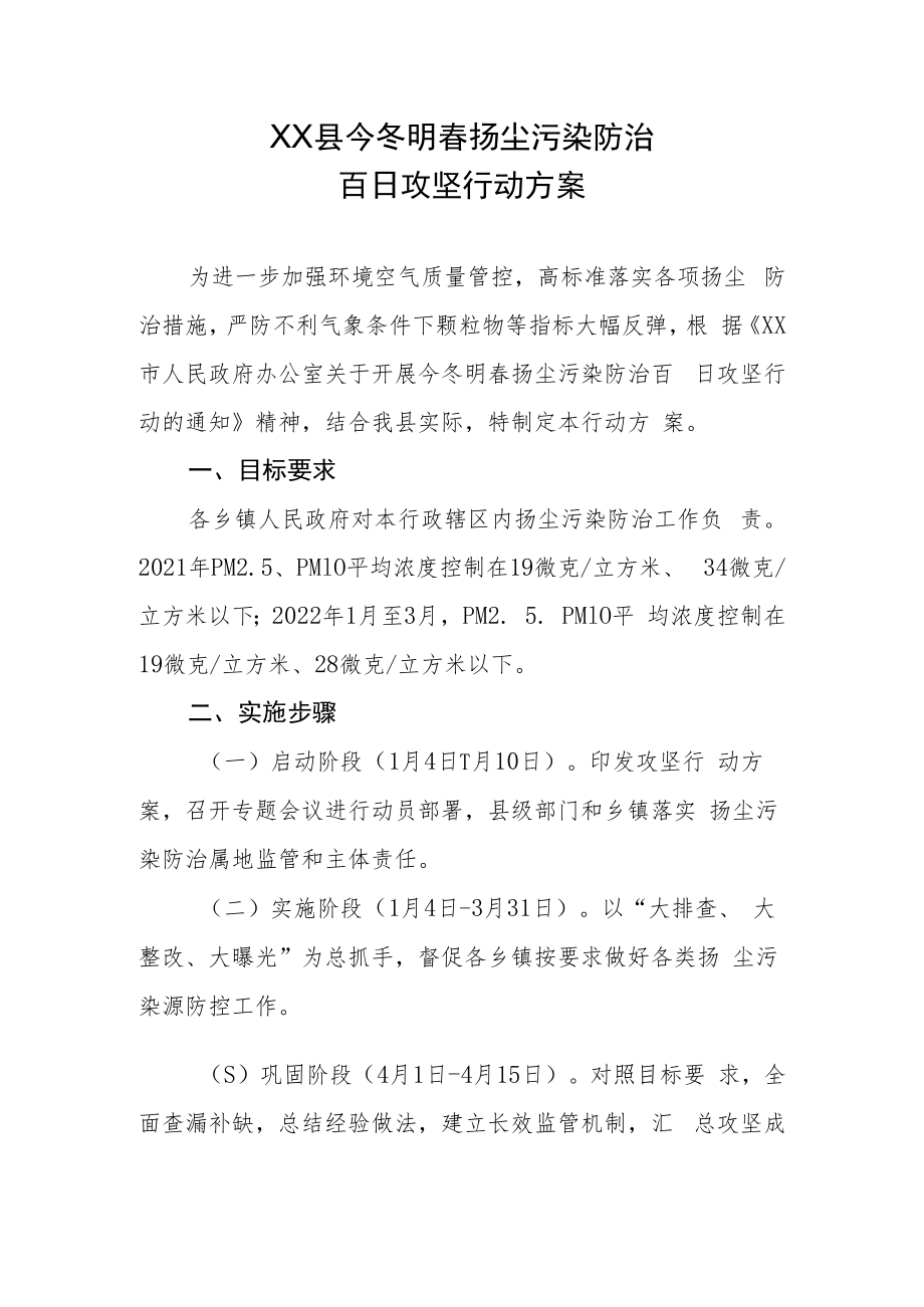 XX县今冬明春扬尘污染防治百日攻坚行动方案.docx_第1页