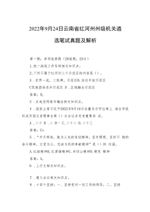 2022年9月24日云南省红河州州级机关遴选笔试真题及解析.docx