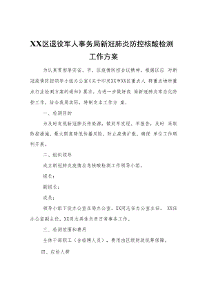 XX区退役军人事务局新冠肺炎防控核酸检测工作方案.docx