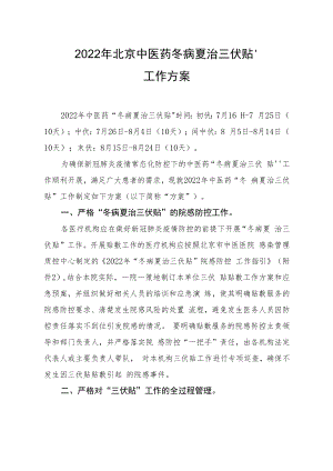 2022年北京中医药“冬病夏治三伏贴”工作方案.docx