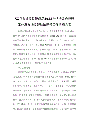 XX县市场监督管理局2022年法治政府建设工作及市场监管法治建设工作实施方案.docx