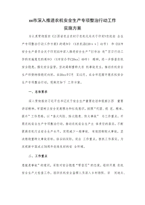 xx市深入推进农机安全生产专项整治行动工作实施方案.docx