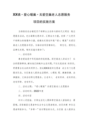 XX镇“爱心暖巢”关爱空巢老人 志愿服务项目的实施方案.docx