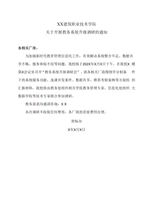 XX建筑职业技术学院关于开展教务系统升级调研的通知.docx