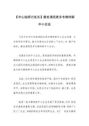 【中心组研讨发言】激发涌现更多专精特新中小企业.docx