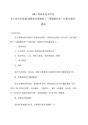 XX工贸职业技术学院关于举办庆祝建党XX周年暨教职工“颂歌献给党”红歌比赛的通知.docx