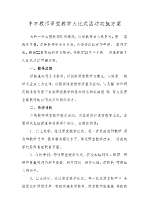 中学教师课堂教学大比武活动实施方案.docx