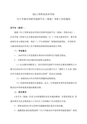 XX工贸职业技术学院关于开展应用研究创新平台（基地）考核工作的通知.docx