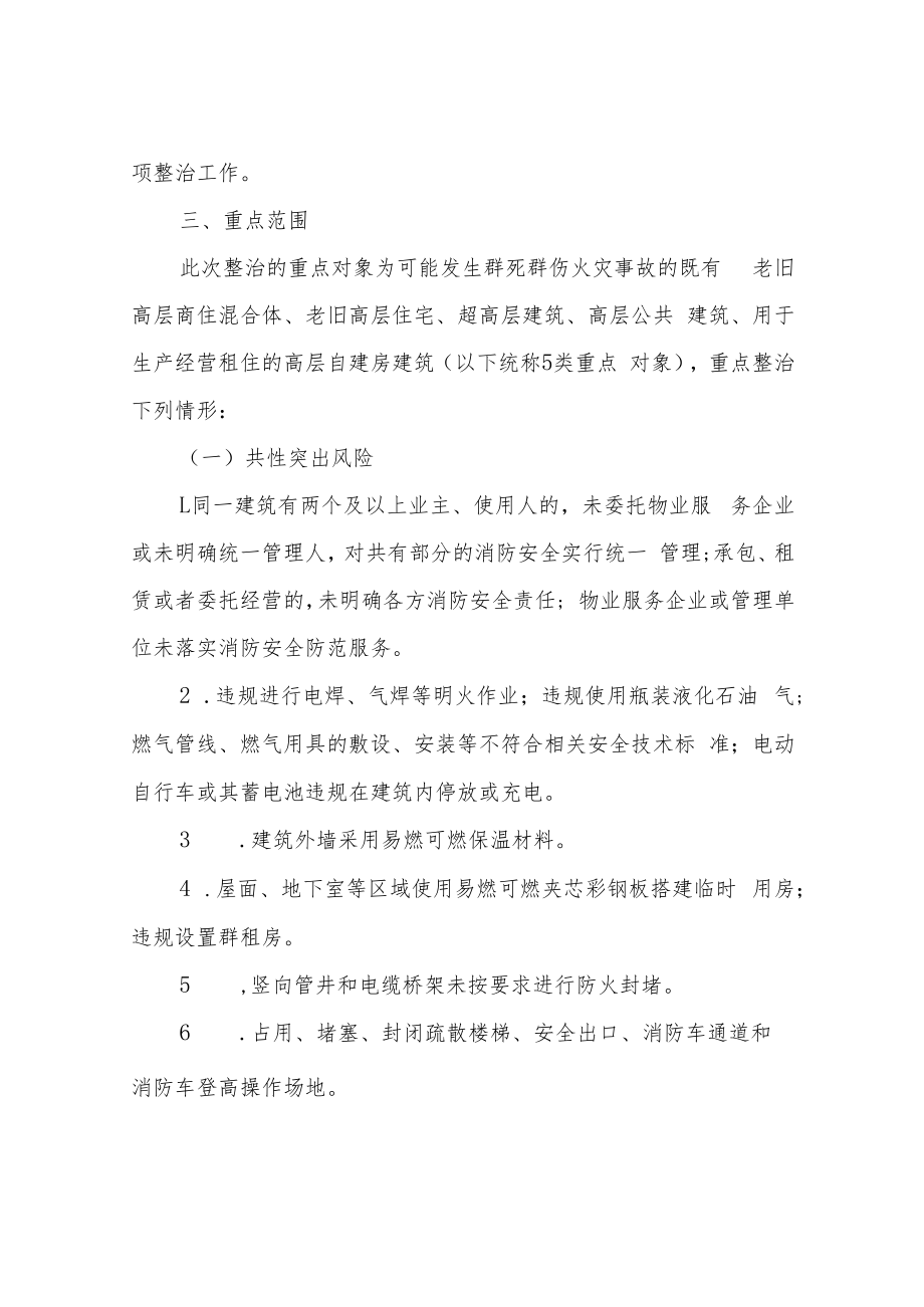 XX区高层建筑重大火灾风险专项整治工作方案.docx_第2页
