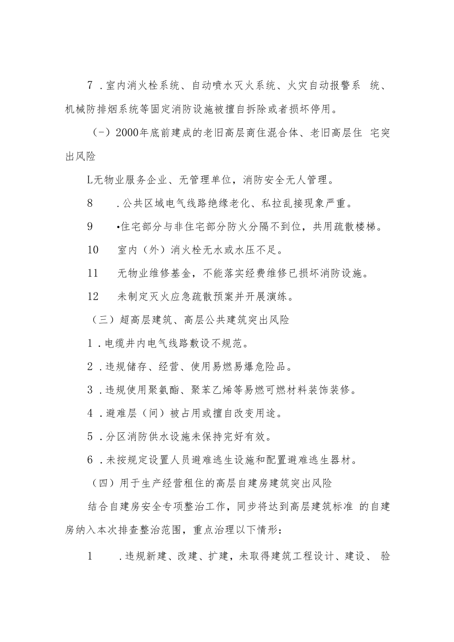 XX区高层建筑重大火灾风险专项整治工作方案.docx_第3页