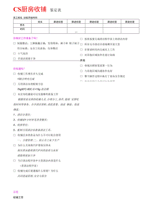 CS厨房收铺鉴定表.docx