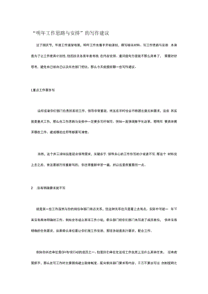 “明年工作思路与安排”的写作建议.docx