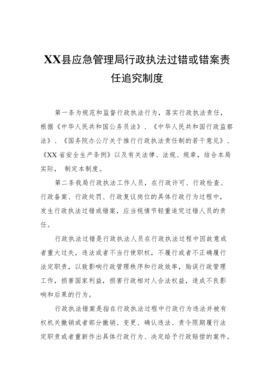 XX县应急管理局行政执法过错或错案责任追究制度.docx_第1页