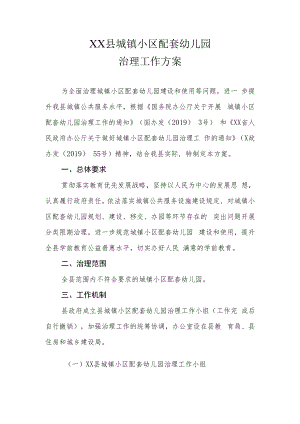 XX县城镇小区配套幼儿园治理工作方案.docx