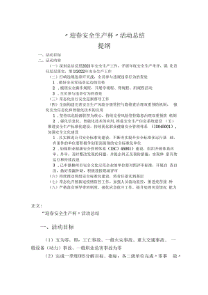 “迎春安全生产杯”活动总结.docx