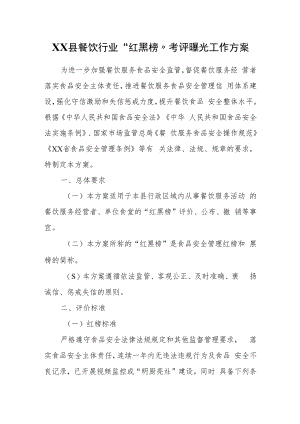 XX县餐饮行业“红黑榜”考评曝光工作方案.docx