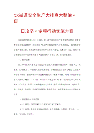xx街道安全生产大排查大整治“百日攻坚”专项行动实施方案.docx