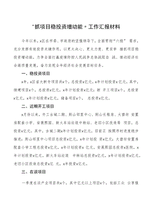 “抓项目稳投资增动能”工作汇报材料.docx