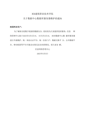 XX建筑职业技术学院关于数据中心数据库服务器维护的通知.docx