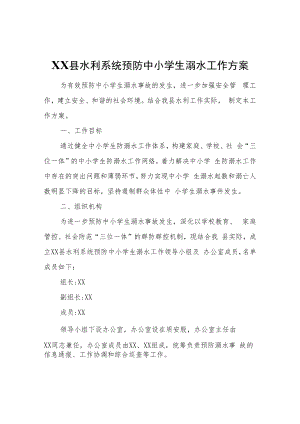 XX县水利系统预防中小学生溺水工作方案.docx