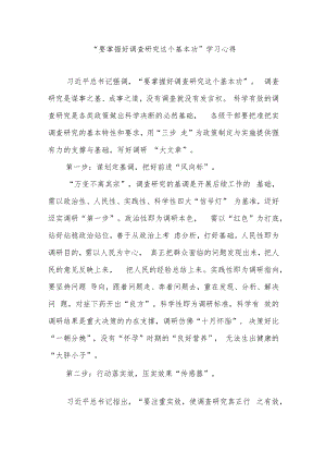 “要掌握好调查研究这个基本功”学习心得2篇.docx