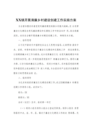 XX镇开展清廉乡村建设创建工作实施方案.docx