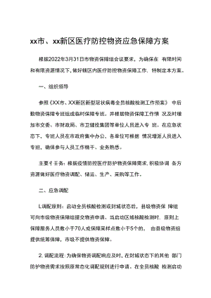 xx市、xx新区医疗防控物资应急保障方案.docx