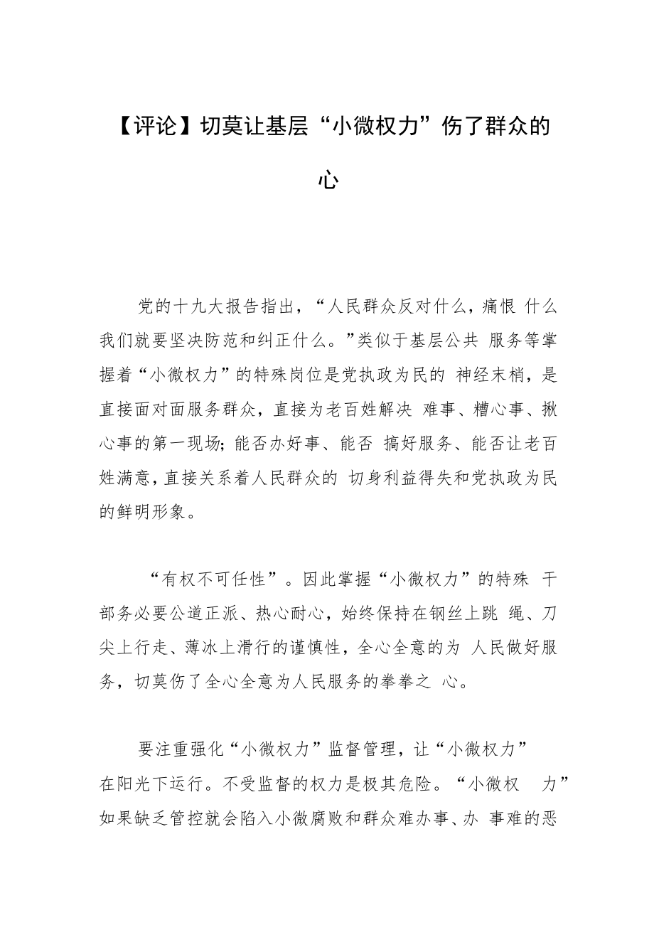 【评论】切莫让基层“小微权力”伤了群众的心.docx_第1页