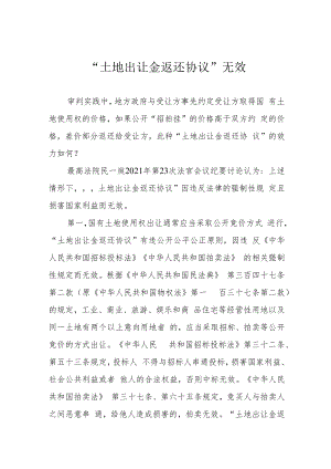 “土地出让金返还协议”无效.docx