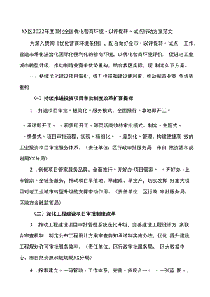 2022年度深化全国优化营商环境以评促转试点行动方案范文.docx