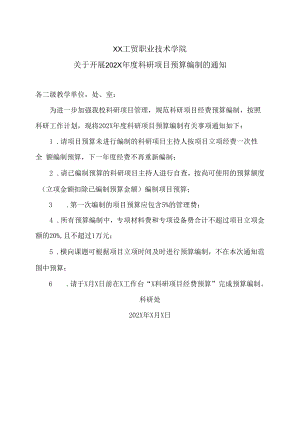 XX工贸职业技术学院关于开展202X年度科研项目预算编制的通知.docx