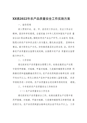 XX镇2022年农产品质量安全工作实施方案.docx