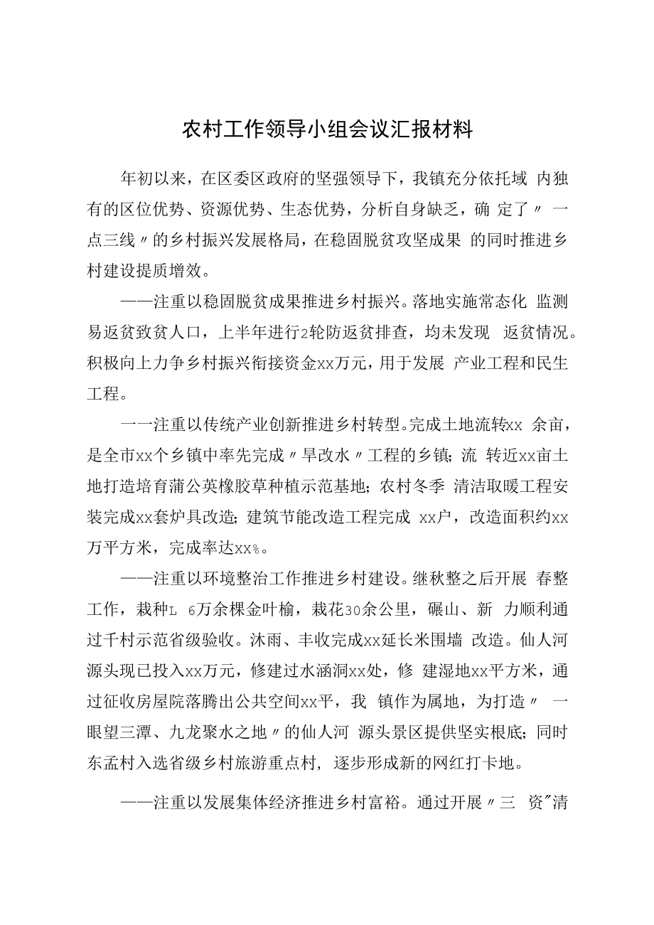 2022农村工作汇报.docx_第1页