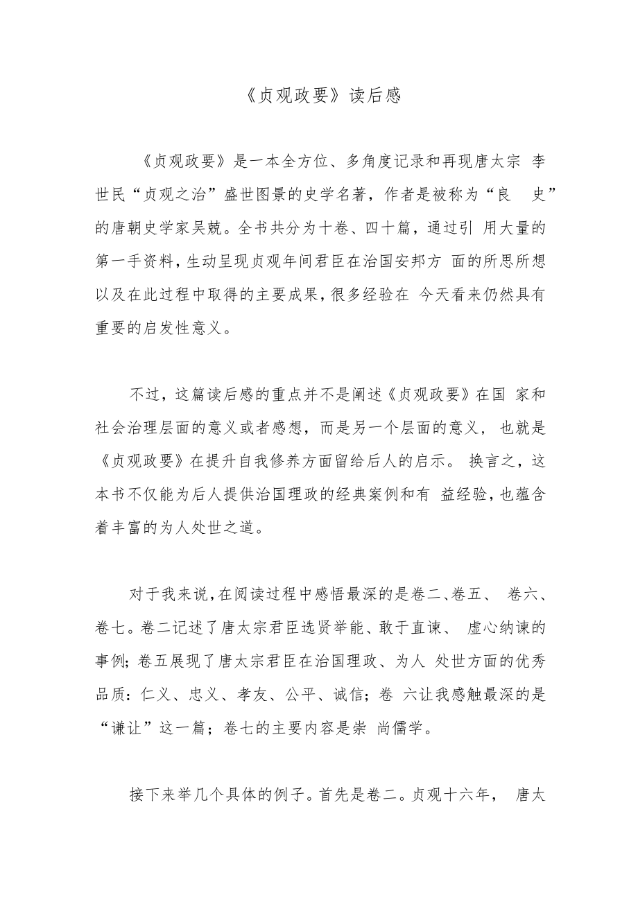 《贞观政要》读后感.docx_第1页