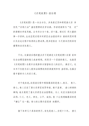 《贞观政要》读后感.docx