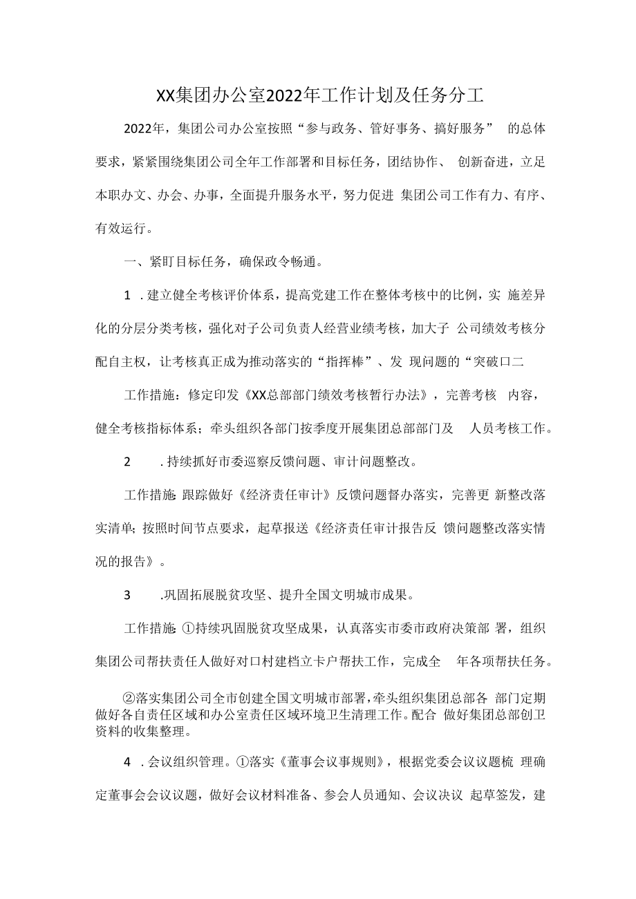 XX集团办公室2022年工作计划及任务分工.docx_第1页