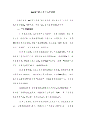 2022年镇上半年工作总结.docx