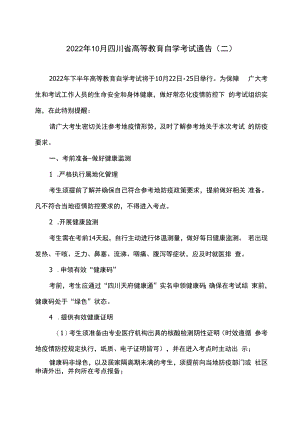 2022年10月四川省高等教育自学考试通告（二）.docx