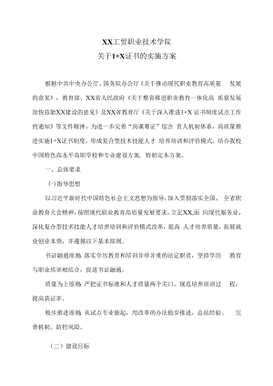 XX工贸职业技术学院关于 1+X 证书的实施方案.docx