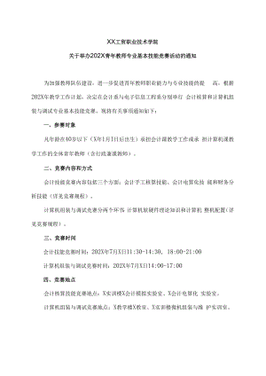 XX工贸职业技术学院关于举办202X青年教师专业基本技能竞赛活动的通知.docx