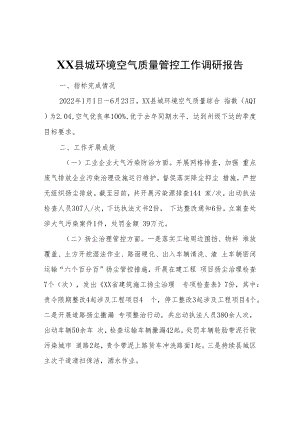 XX县城环境空气质量管控工作调研报告.docx