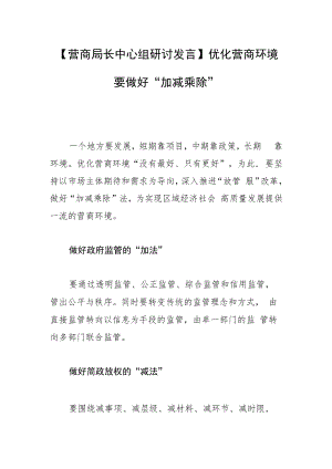 【营商局长中心组研讨发言】优化营商环境 要做好“加减乘除”.docx