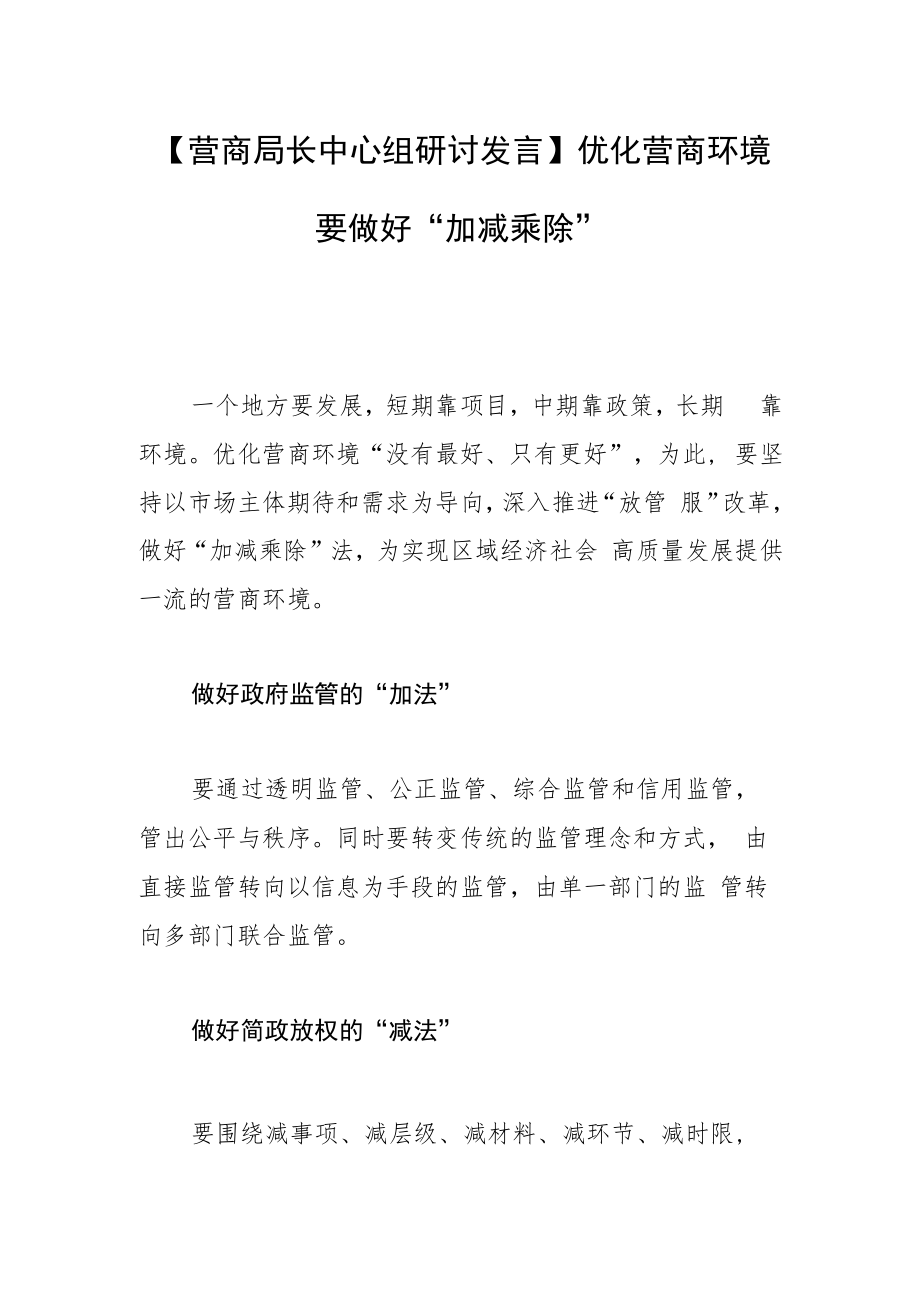 【营商局长中心组研讨发言】优化营商环境 要做好“加减乘除”.docx_第1页