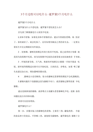 3个月边牧可以吃什么-暹罗猫3个月吃什么.docx