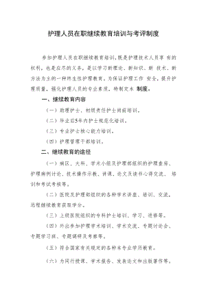 2022《医院护理人员在职继续教育培训与考评制度》.docx