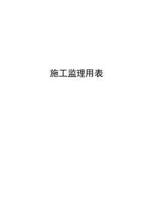 2022《施工监理用表》模板 监1-22（22张表）.docx
